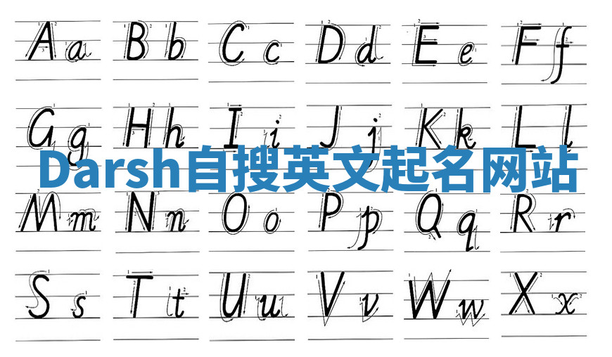 Darsh自搜英文起名网站