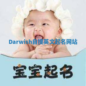 Darwish自搜英文起名网站 Darwish自搜英文起名网站