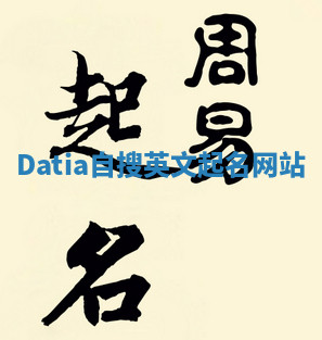 Datia自搜英文起名网站