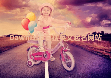 Dawnisha自搜英文起名网站 Dawnisha自搜英文起名网站