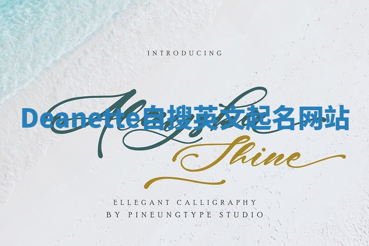 Deanette自搜英文起名网站