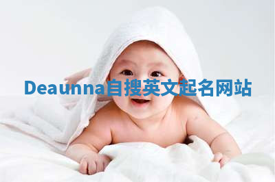 Deaunna自搜英文起名网站 Deaunna自搜英文起名网站