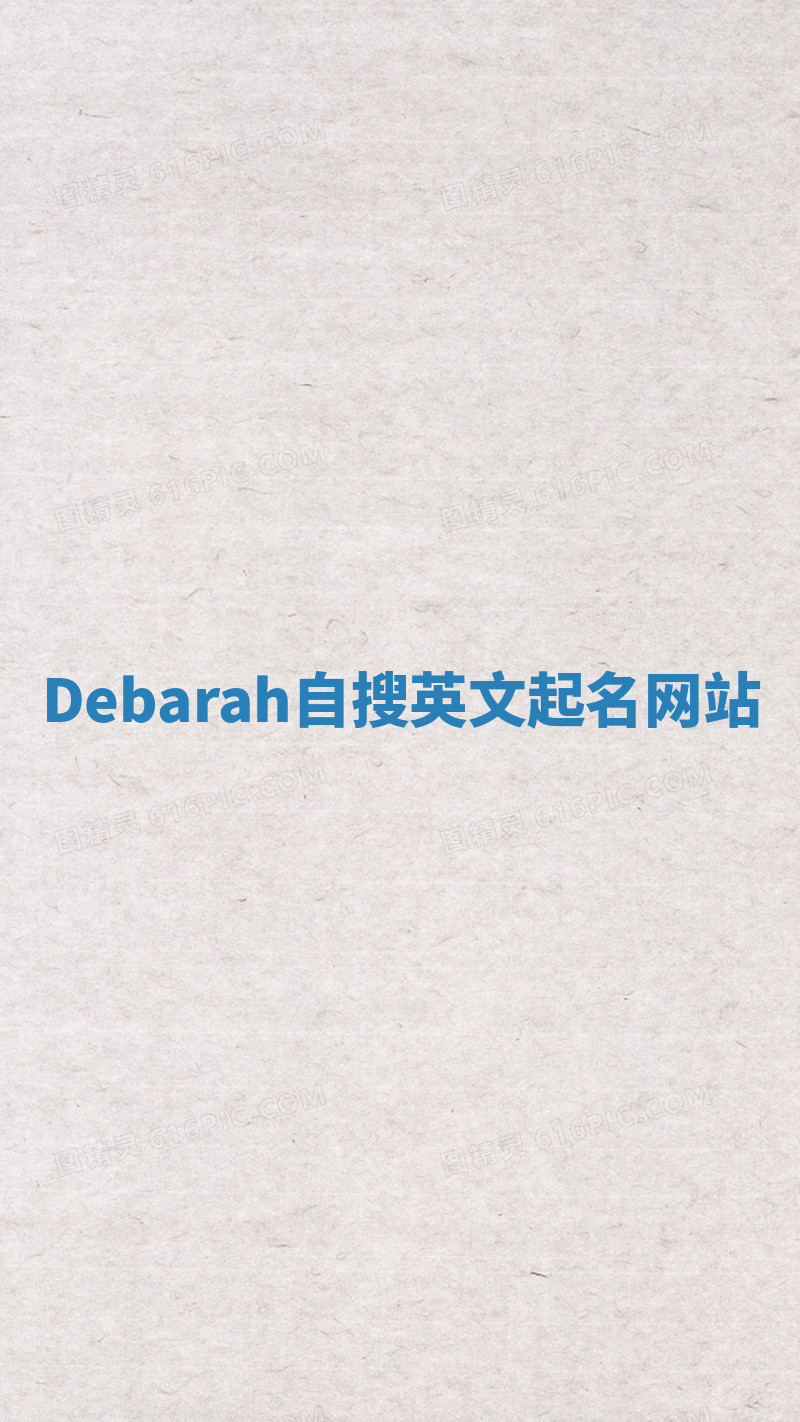 Debarah自搜英文起名网站
