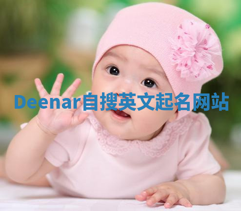 Deenar自搜英文起名网站