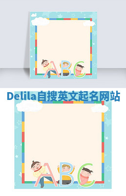 Delila自搜英文起名网站 Delila自搜英文起名网站