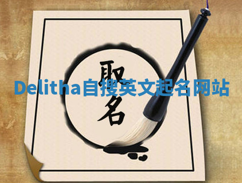 Delitha自搜英文起名网站