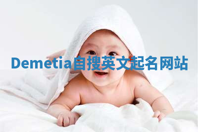 Demetia自搜英文起名网站 Demetia自搜英文起名网站