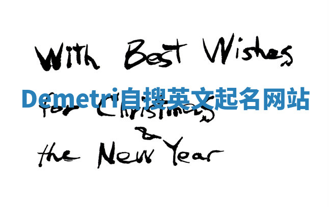 Demetri自搜英文起名网站
