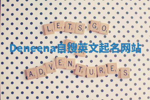Deneena自搜英文起名网站 Deneena自搜英文起名网站