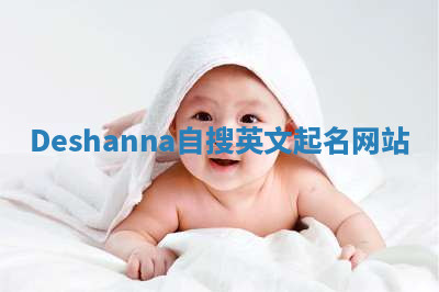 Deshanna自搜英文起名网站 Deshanna自搜英文起名网站