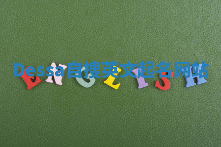 Dessa自搜英文起名网站 Dessa自搜英文起名网站