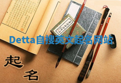 Detta自搜英文起名网站