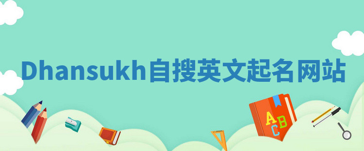 Dhansukh自搜英文起名网站