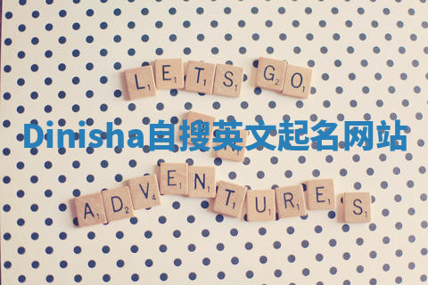 Dinisha自搜英文起名网站