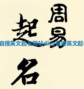 Dixie自搜英文起名网站 dicy自搜英文起名网站