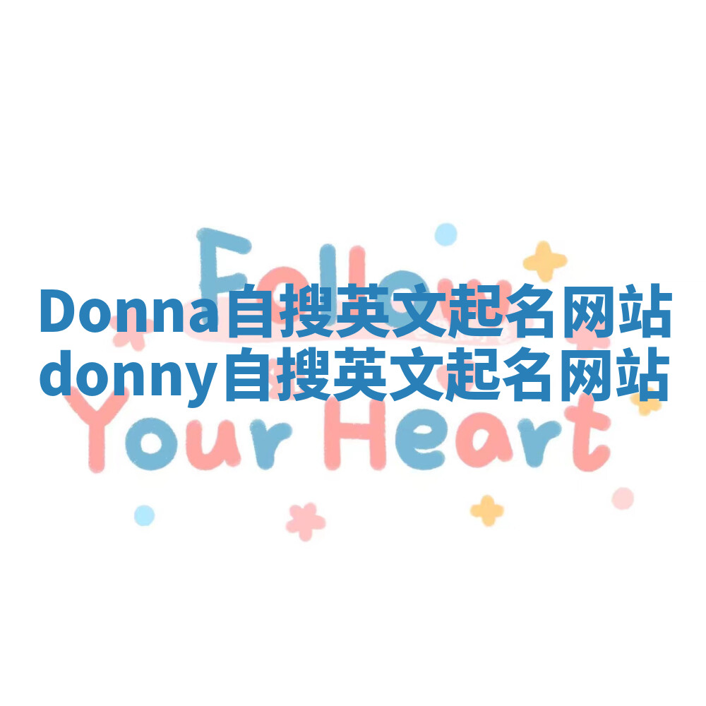 Donna自搜英文起名网站 donny自搜英文起名网站 Donna自搜英文起名网站 donny自搜英文起名网站