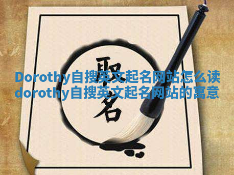 Dorothy自搜英文起名网站怎么读 dorothy自搜英文起名网站的寓意