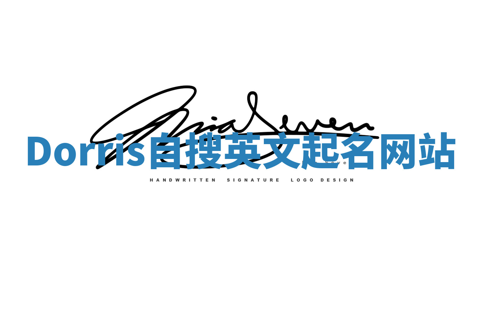 Dorris自搜英文起名网站