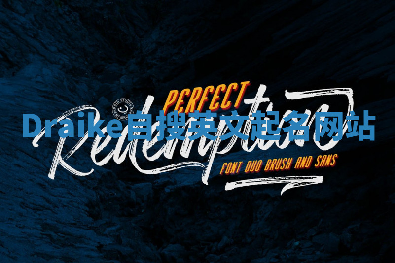 Draike自搜英文起名网站