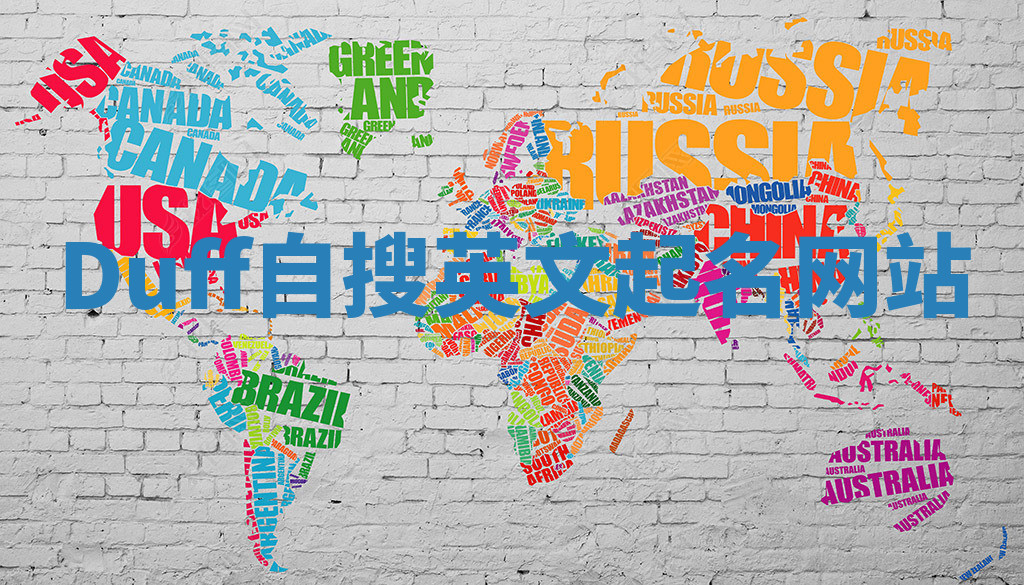 Duff自搜英文起名网站