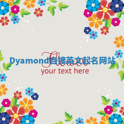 Dyamond自搜英文起名网站 Dyamond自搜英文起名网站