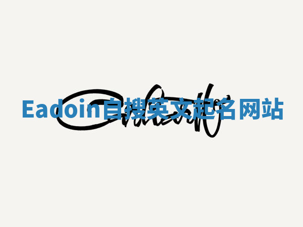 Eadoin自搜英文起名网站 Eadoin自搜英文起名网站