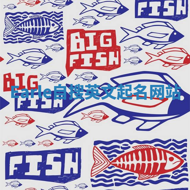 Earle自搜英文起名网站 Earle自搜英文起名网站