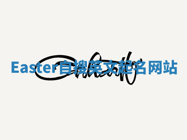 Easter自搜英文起名网站 Easter自搜英文起名网站