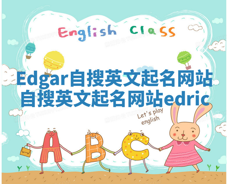 Edgar自搜英文起名网站_自搜英文起名网站edric Edgar自搜英文起名网站_自搜英文起名网站edric