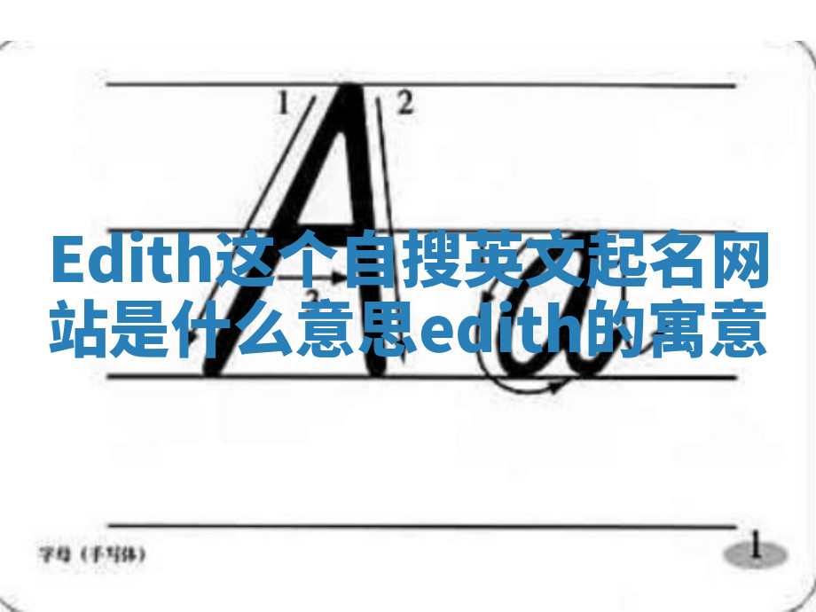 Edith这个自搜英文起名网站是什么意思_edith的寓意