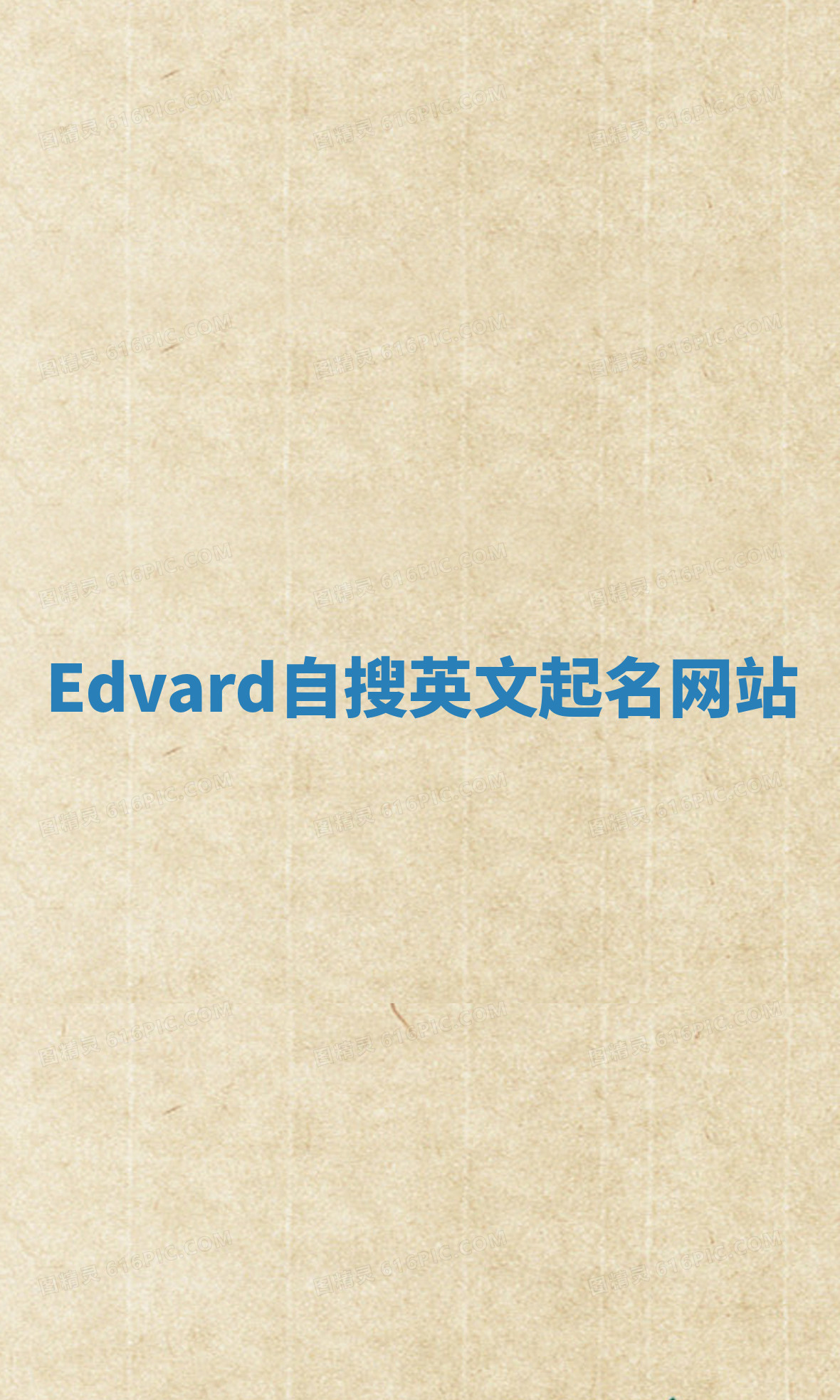 Edvard自搜英文起名网站