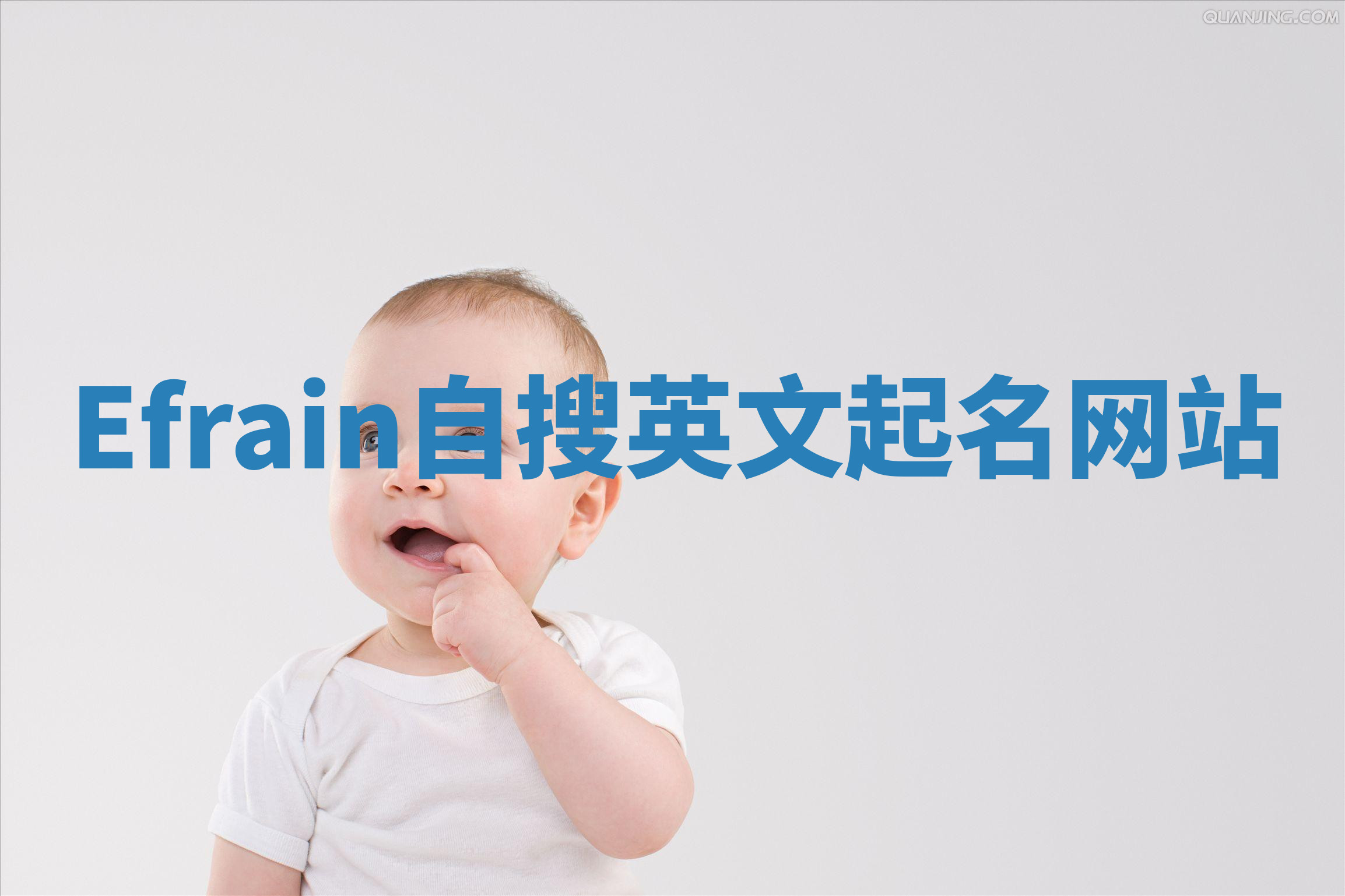 Efrain自搜英文起名网站