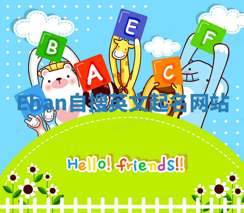 Ehan自搜英文起名网站 Ehan自搜英文起名网站