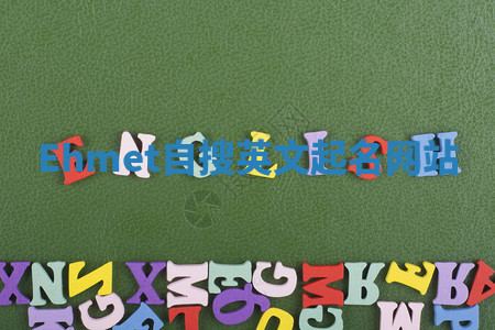 Ehmet自搜英文起名网站 Ehmet自搜英文起名网站