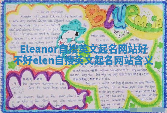 Eleanor自搜英文起名网站好不好 elen自搜英文起名网站含义