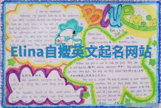 Elina自搜英文起名网站 Elina自搜英文起名网站