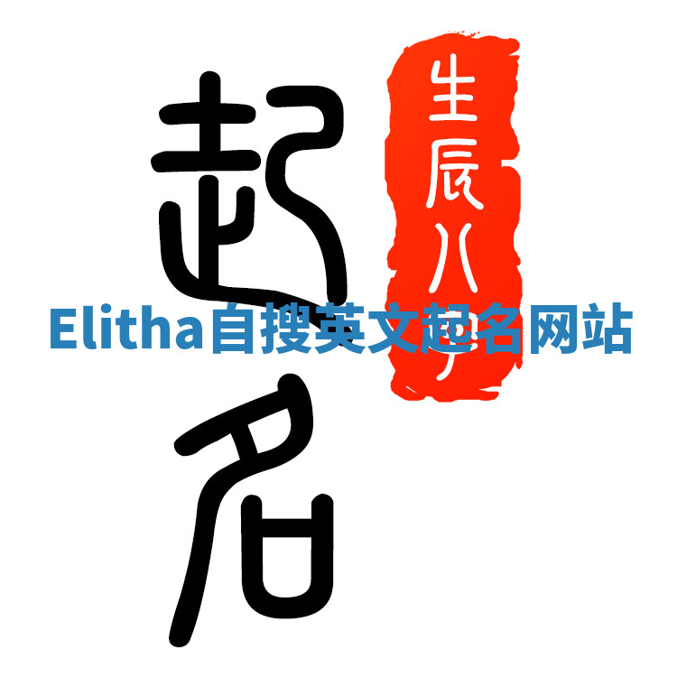 Elitha自搜英文起名网站