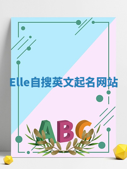 Elle自搜英文起名网站 Elle自搜英文起名网站