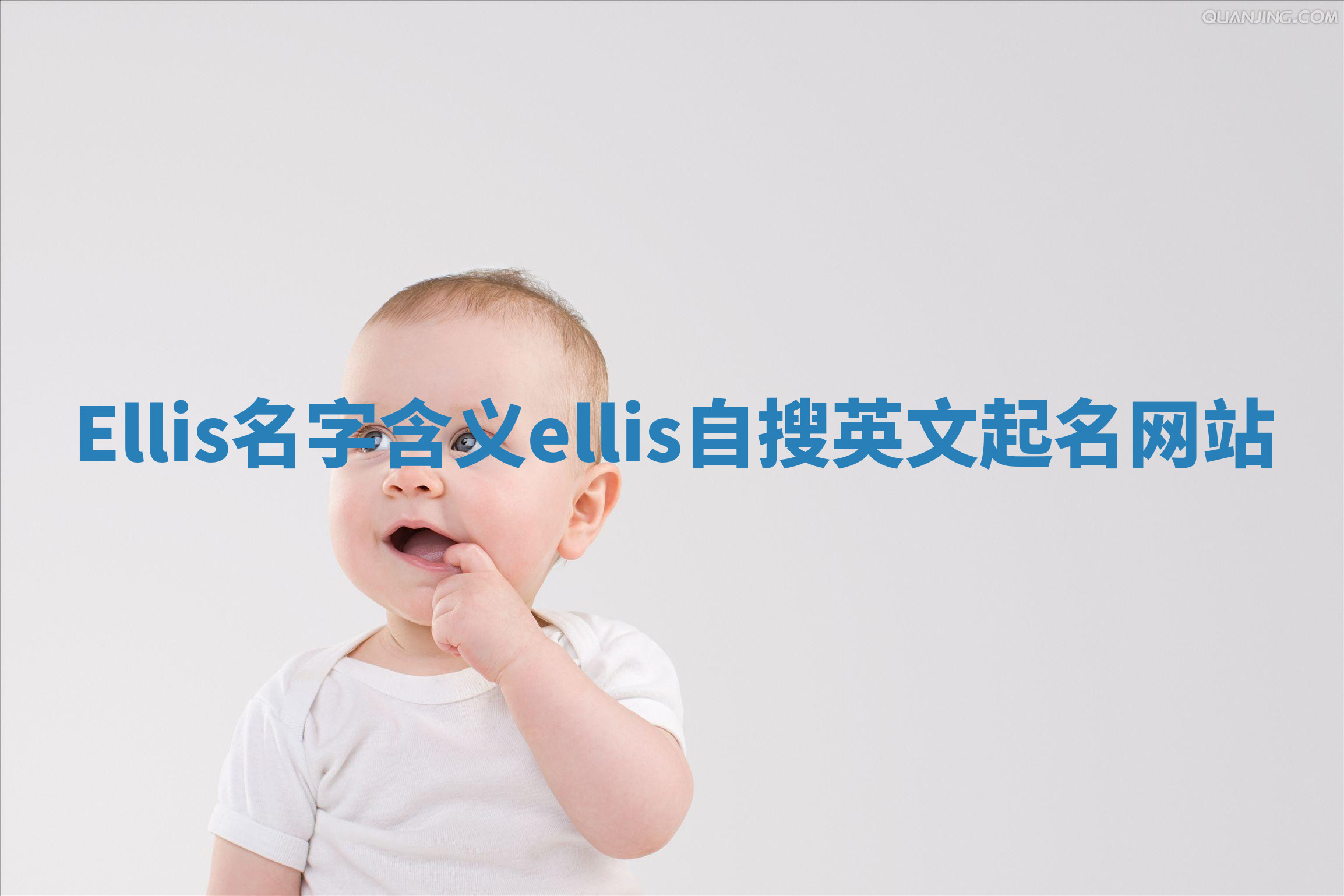 Ellis名字含义_ellis自搜英文起名网站