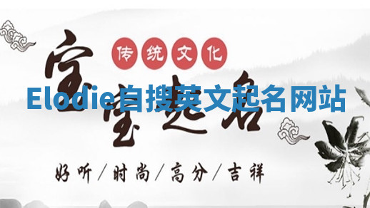 Elodie自搜英文起名网站 Elodie自搜英文起名网站