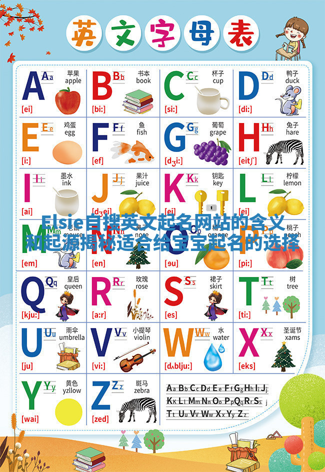 Elsie自搜英文起名网站的含义和起源揭秘适合给宝宝起名的选择