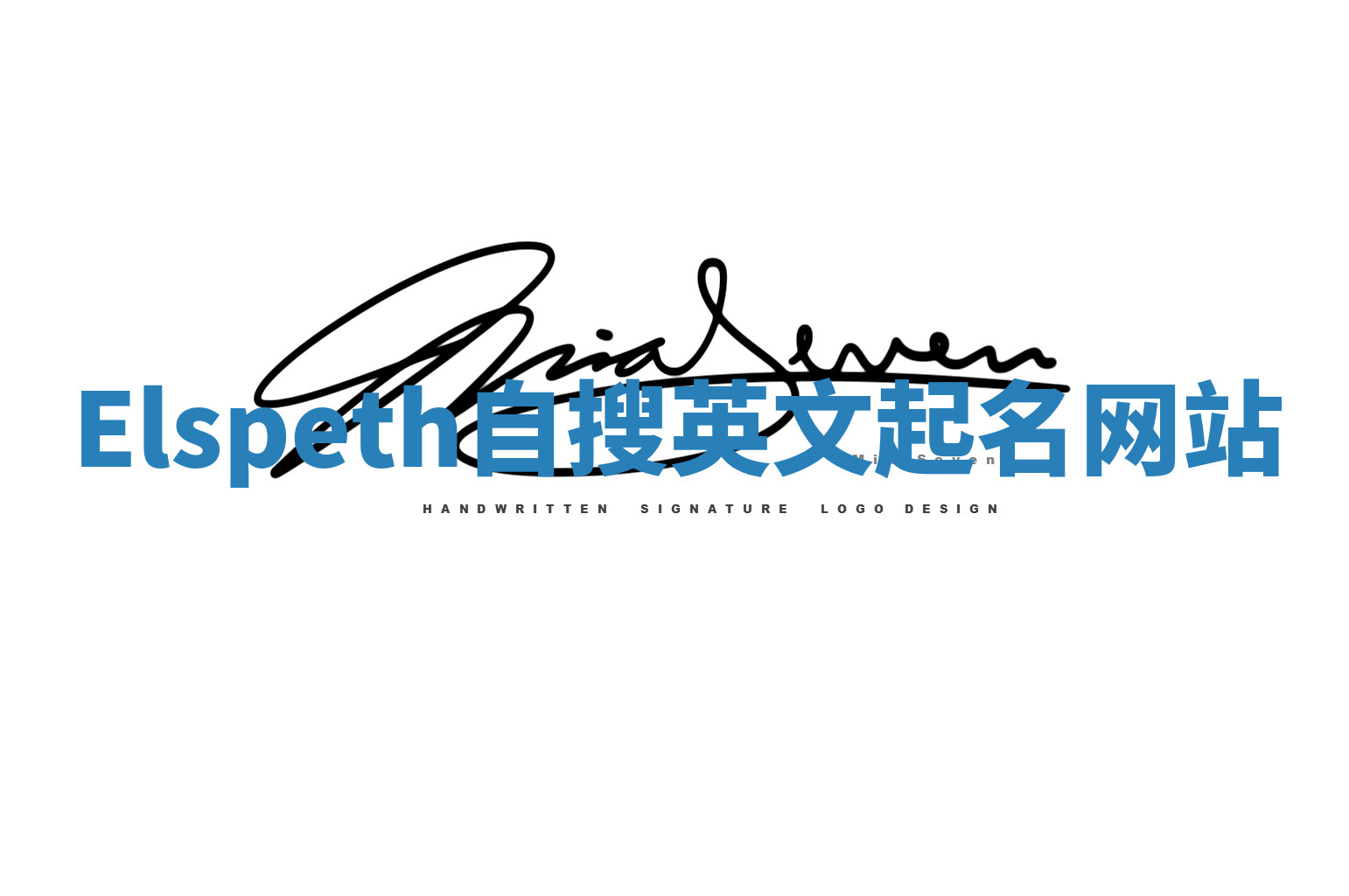 Elspeth自搜英文起名网站 Elspeth自搜英文起名网站
