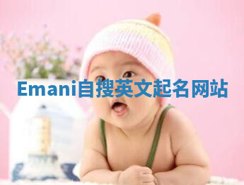 Emani自搜英文起名网站