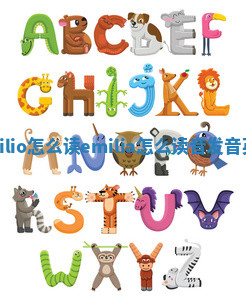 Emilio怎么读_emilia怎么读音发音英语