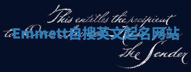 Emmett自搜英文起名网站