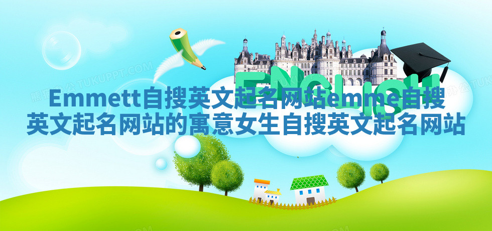 Emmett自搜英文起名网站 emme自搜英文起名网站的寓意女生自搜英文起名网站