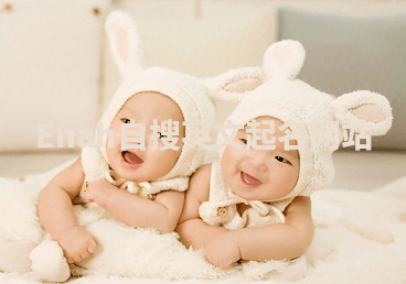 Enah自搜英文起名网站 Enah自搜英文起名网站