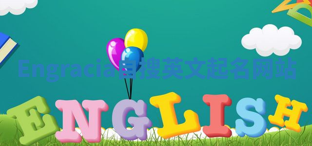 Engracia自搜英文起名网站