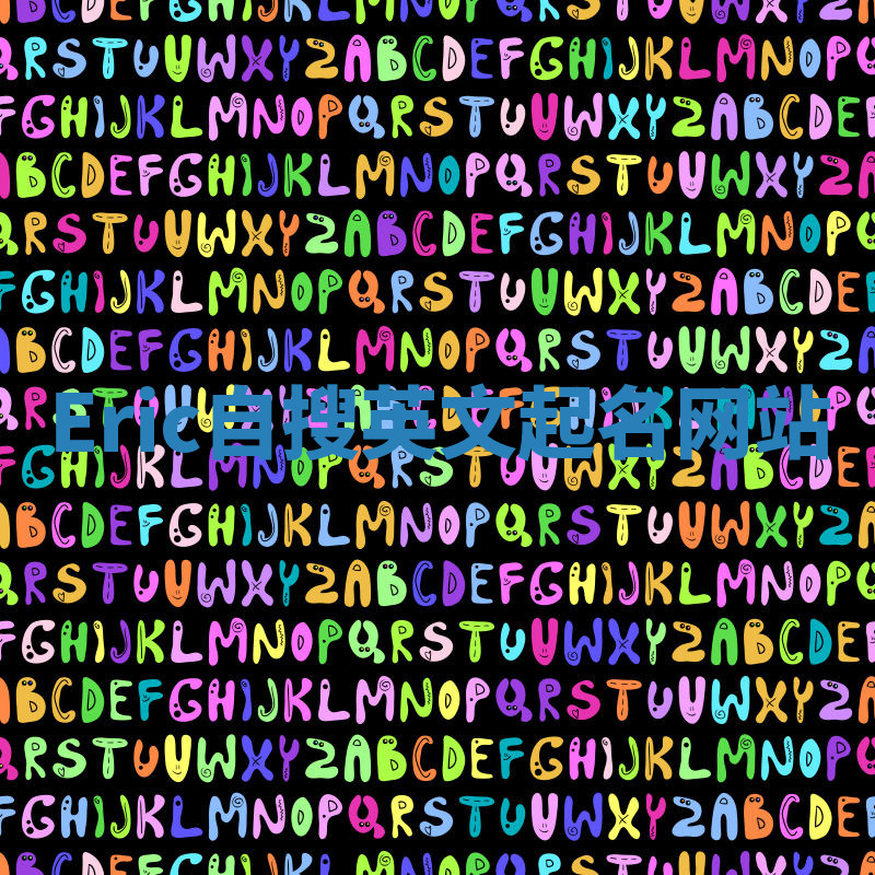 Eric自搜英文起名网站