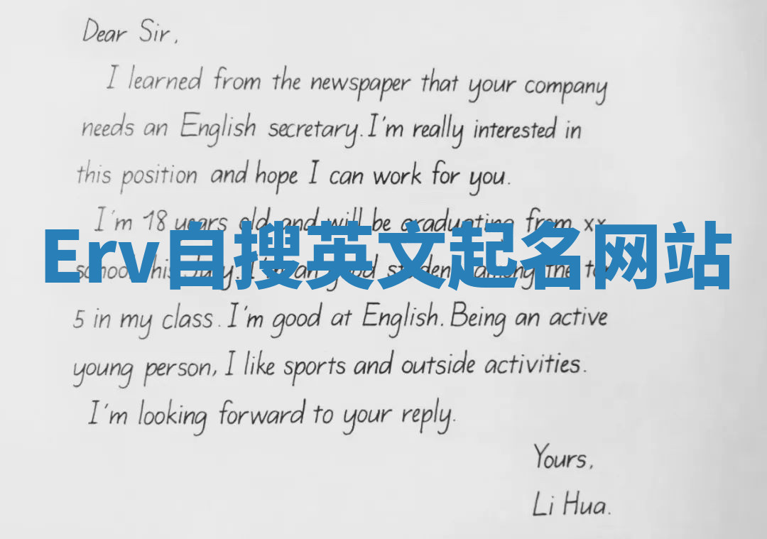 Erv自搜英文起名网站 Erv自搜英文起名网站